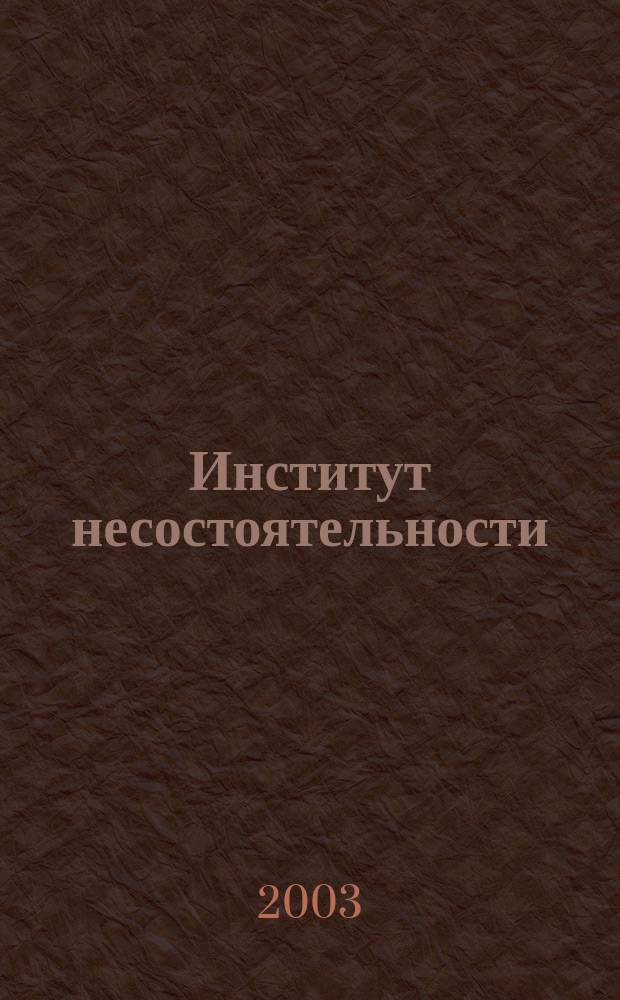 Институт несостоятельности (банкротства) сельскохозяйственных товаропроизводителей в российском праве : автореф. дис. на соиск. учен. степ. к.ю.н. : спец. 12.00.03 : спец. 12.00.06