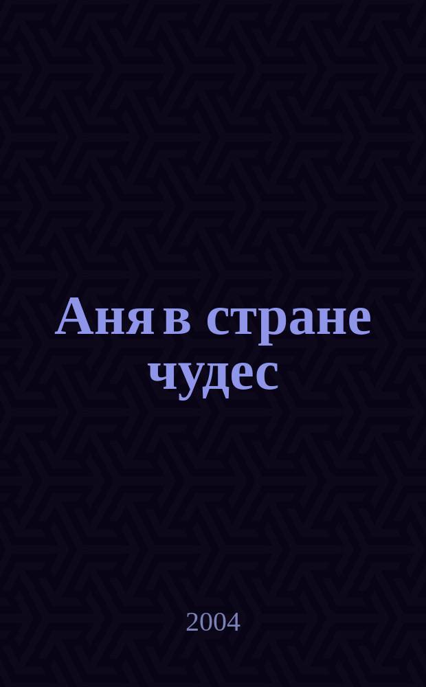 Аня в стране чудес = Alices adventures in Wonderland by Lewis Carroll