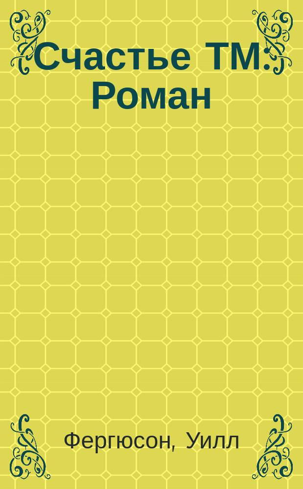 Счастье ТМ : Роман