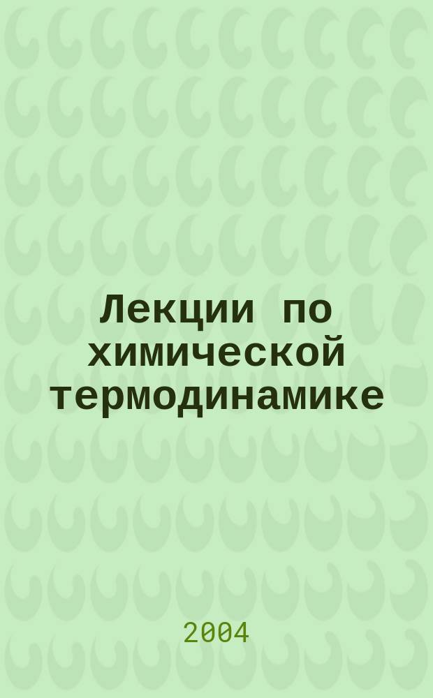 Лекции по химической термодинамике : учеб. пособие