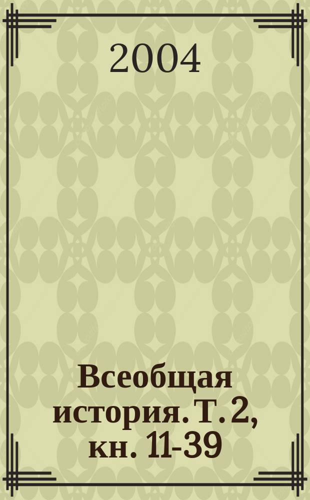 Всеобщая история. Т. 2, кн. 11-39