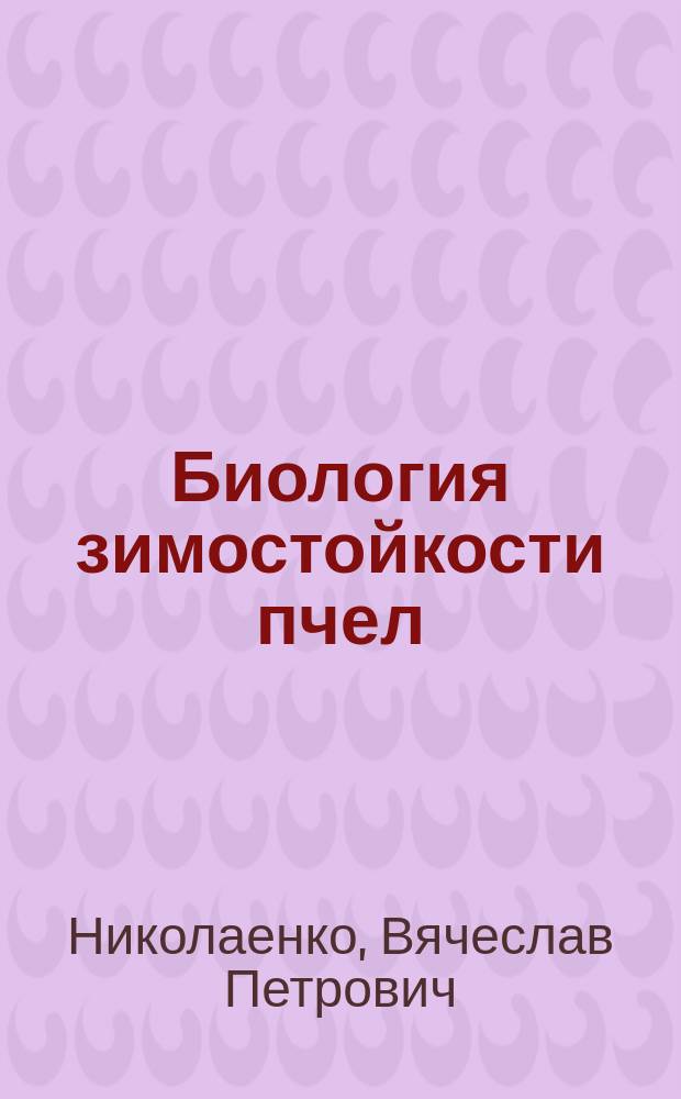 Биология зимостойкости пчел