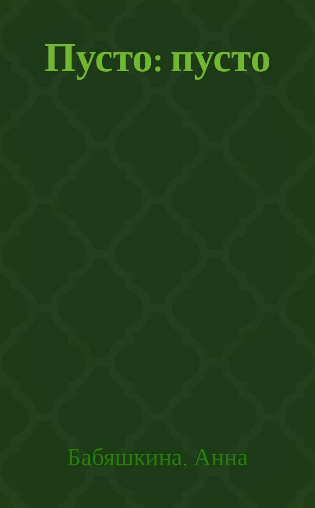 Пусто: пусто : нереал. детектив. роман