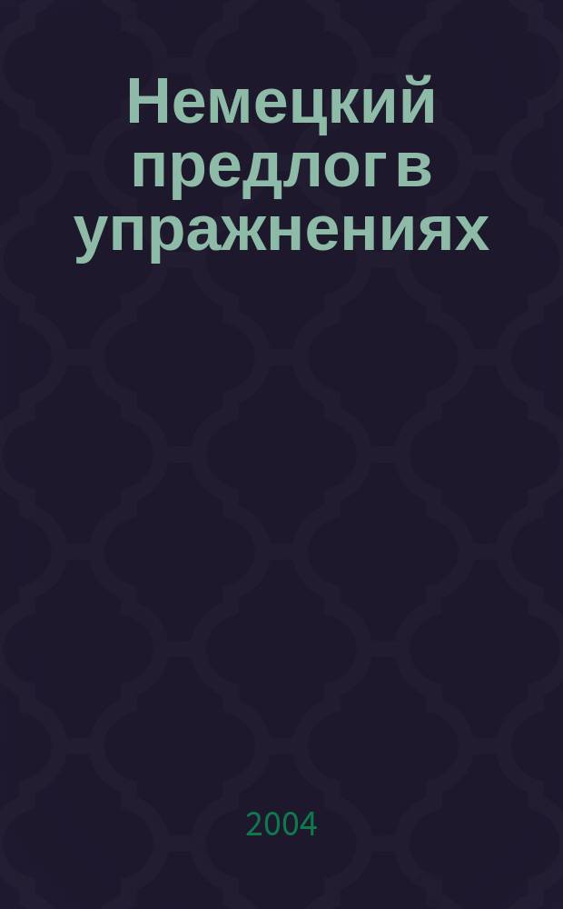 Немецкий предлог в упражнениях