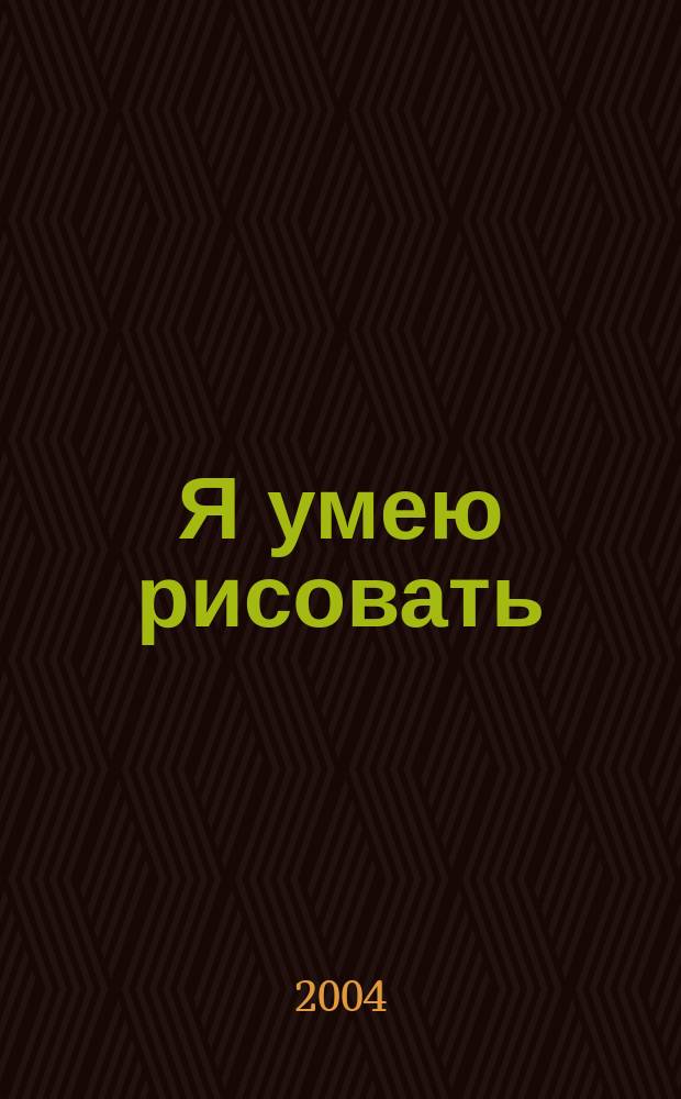 Я умею рисовать : для мл. и сред. шк. возраста