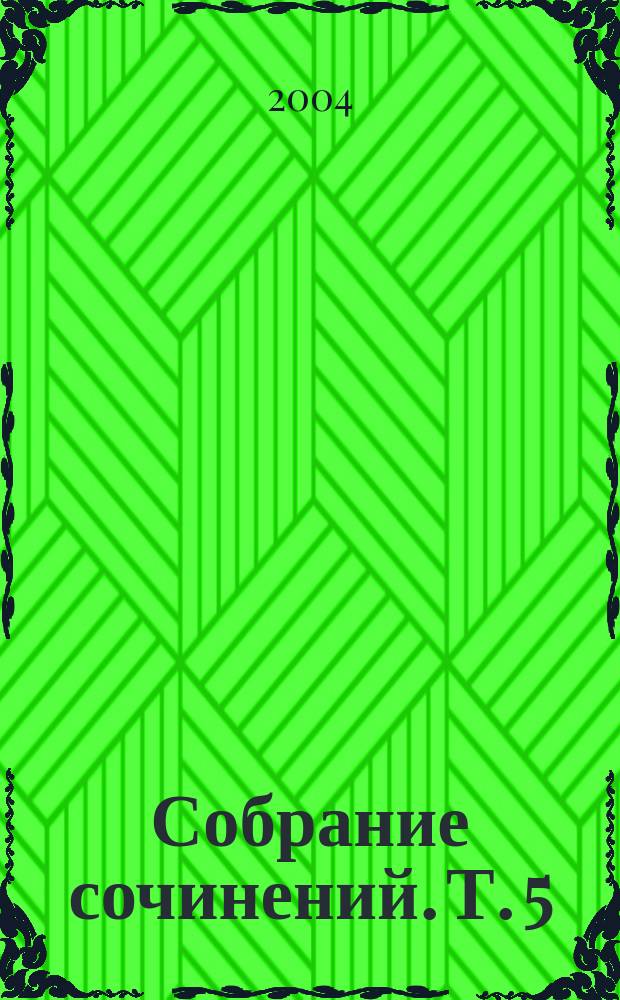 Собрание сочинений. Т. 5