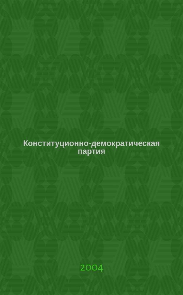 Конституционно-демократическая партия (партия Народной Свободы): разработка и реализация внешнеполитической доктрины (1905 - 1920 гг.) : Автореф. дис. на соиск. учен. степ. к.ист.н. : Спец. 07.00.02