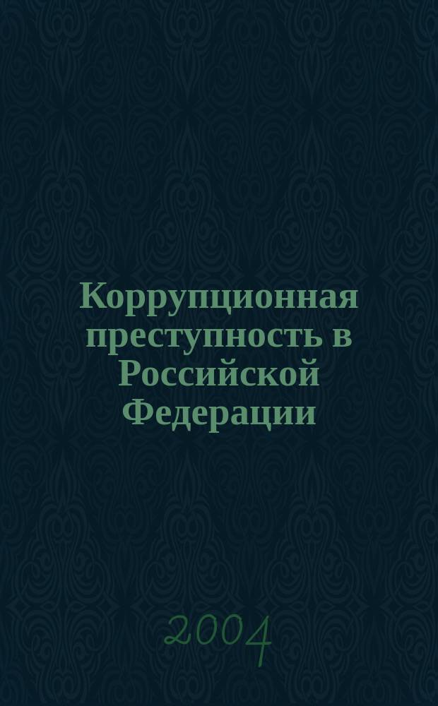 Коррупционная преступность в Российской Федерации : Автореф. дис. на соиск. учен. степ. к.ю.н. : Спец. 12.00.08