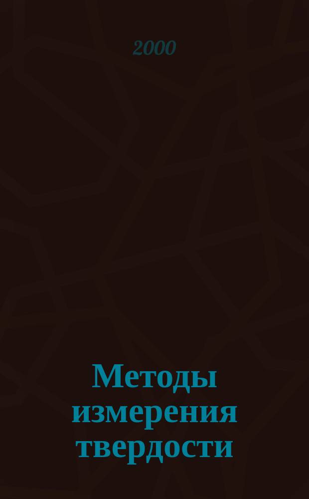 Методы измерения твердости