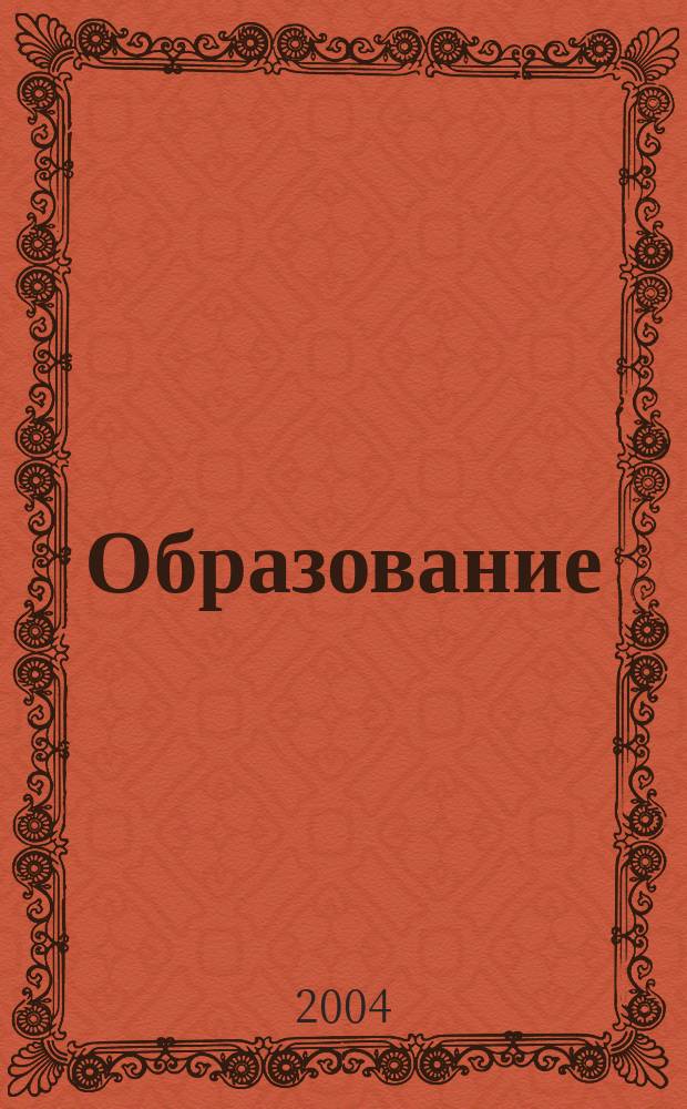 Образование: проблемы, поиск, решения: Сб. научно-метод. работ. Вып. 6
