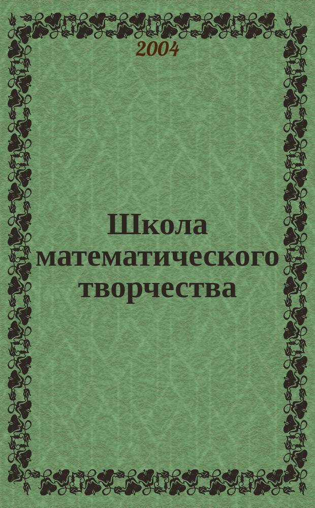 Школа математического творчества