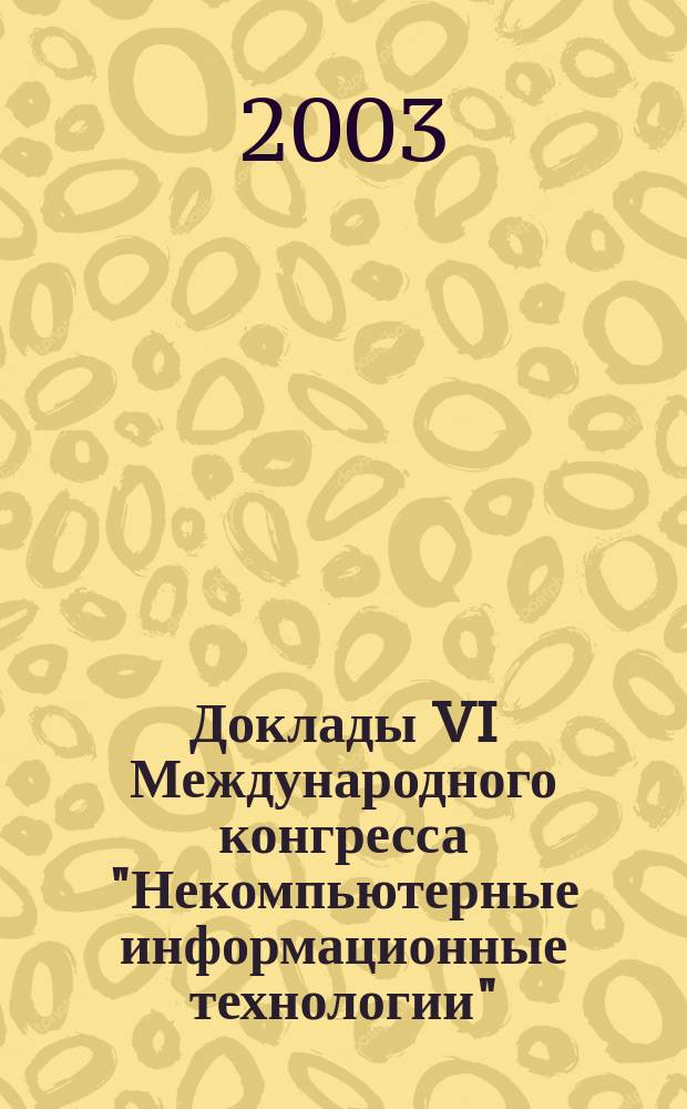 Доклады VI Международного конгресса "Некомпьютерные информационные технологии" (биоинформационные, энергоинформационные и др.) ("БЭИТ-2003"). Т. 3