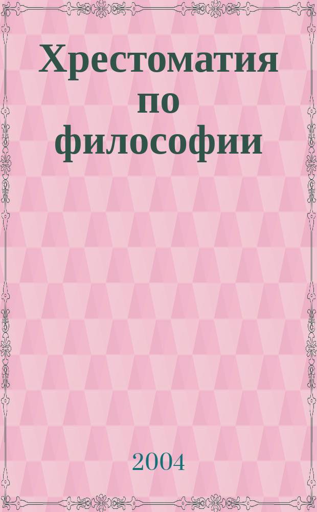 Хрестоматия по философии : учеб.-метод. пособие