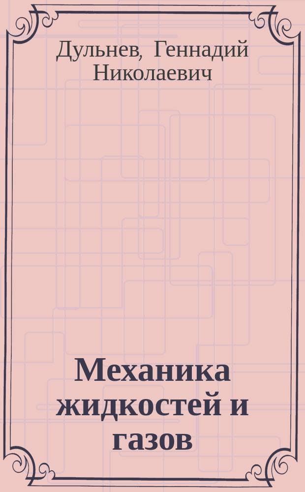 Механика жидкостей и газов : Учеб. пособие