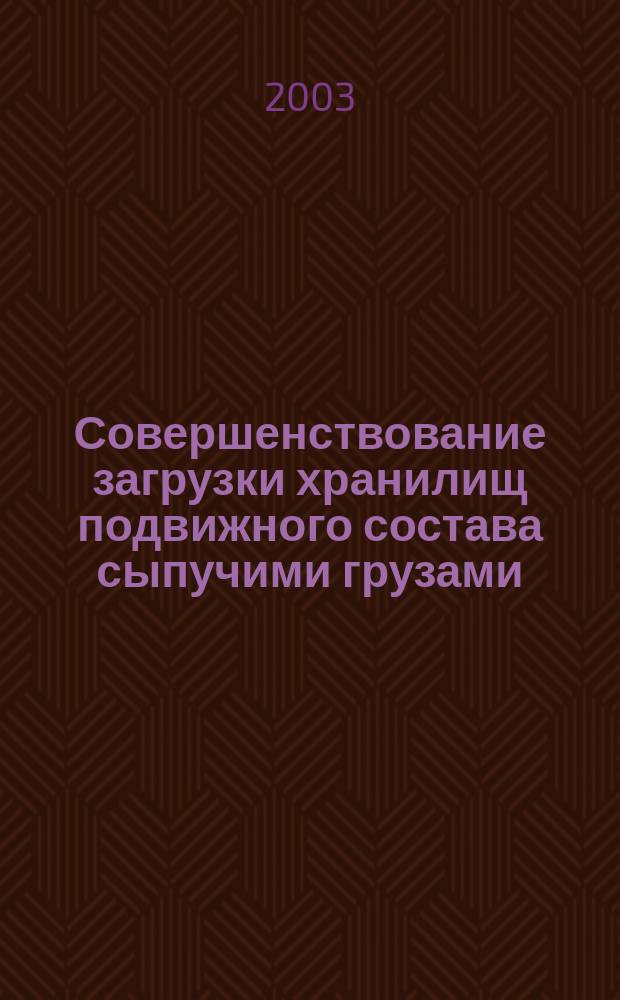 Совершенствование загрузки хранилищ подвижного состава сыпучими грузами : (на прим. зерновых грузов и продуктов помола) : автореф. дис. на соиск. учен. степ. к.т.н. : спец. 05.20.01 : спец. 05.22.01