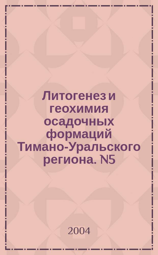 Литогенез и геохимия осадочных формаций Тимано-Уральского региона. N5