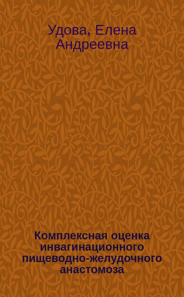 Комплексная оценка инвагинационного пищеводно-желудочного анастомоза : автореф. дис. на соиск. учен. степ. к.м.н. : спец. 14.00.27