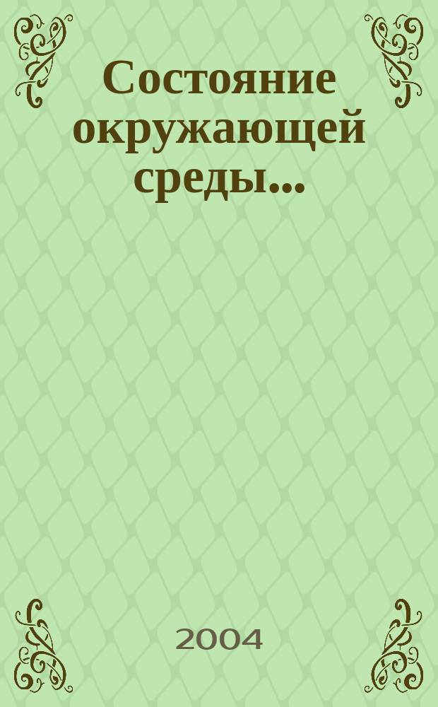 Состояние окружающей среды ... : Стат. справ. Всемир. банка : Пер. с англ.