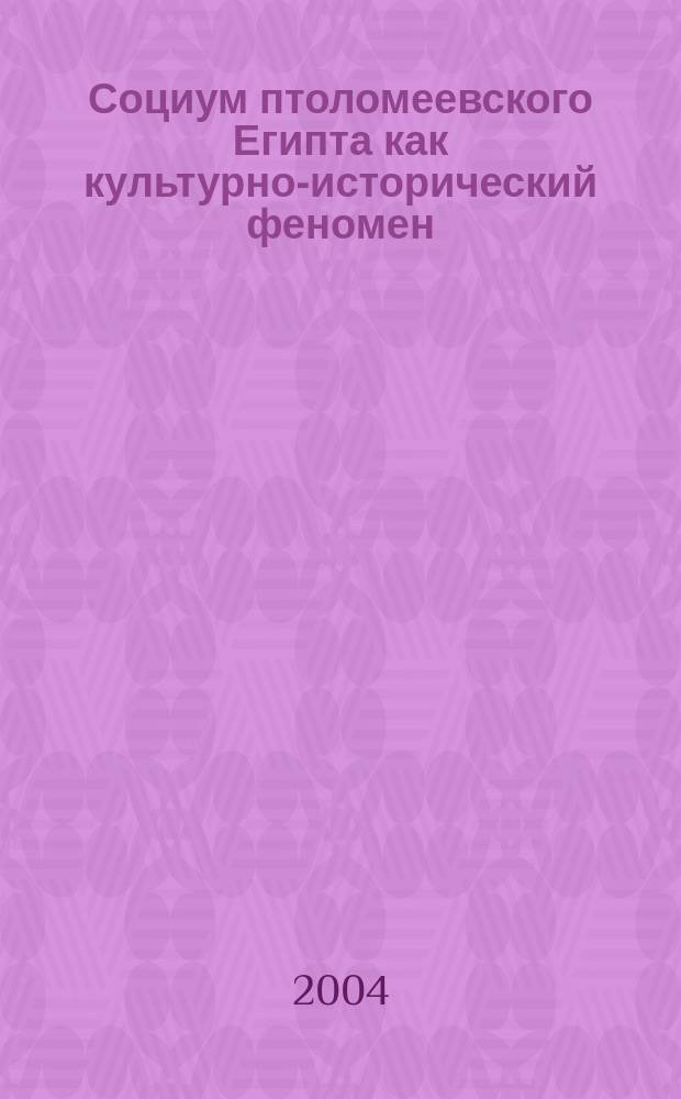 Социум птоломеевского Египта как культурно-исторический феномен : автореф. дис. на соиск. учен. степ. к.культурологии : спец. 24.00.01