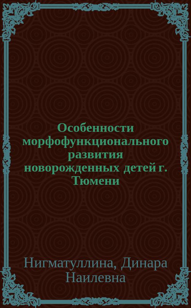 Особенности морфофункционального развития новорожденных детей г. Тюмени : автореф. дис. на соиск. учен. степ. к.б.н. : спец. 03.00.13