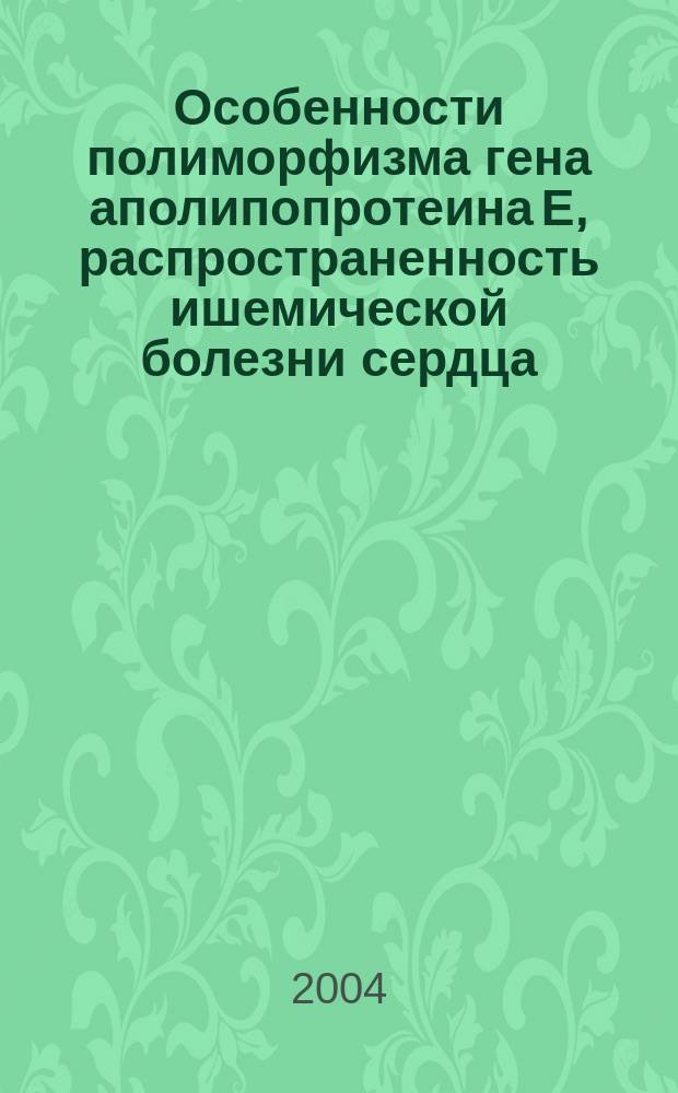 Особенности полиморфизма гена аполипопротеина Е, распространенность ишемической болезни сердца, ее основных метаболических и неметаболических факторов риска у коренного населения Горной Шории : автореф. дис. на соиск. учен. степ. д.м.н. : Спец. 14.00.06