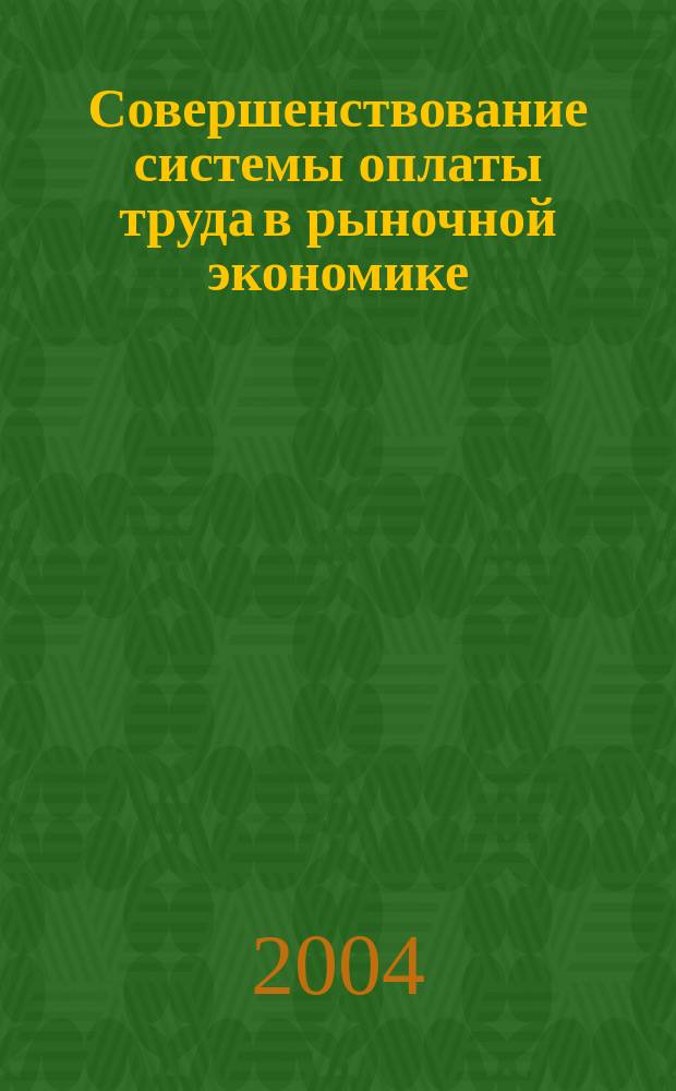Совершенствование системы оплаты труда в рыночной экономике : автореф. дис. на соиск. учен. степ. к.э.н. : спец. 08.00.05
