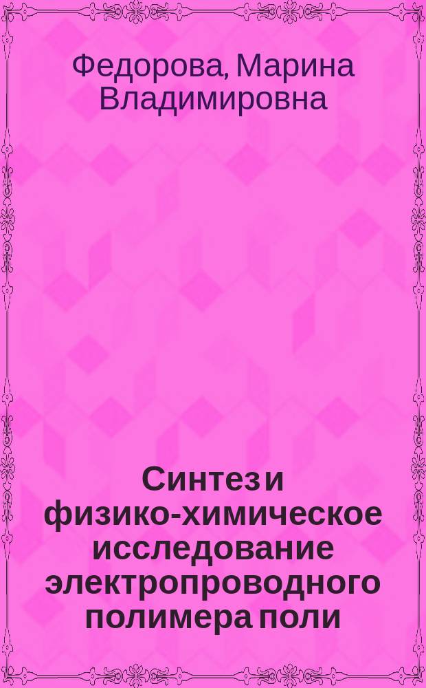 Синтез и физико-химическое исследование электропроводного полимера поли(a-нафтиламина) и создание сенсоров на его основе : автореф. дис. на соиск. учен. степ. к.х.н. : спец. 02.00.04 : спец. 02.00.01