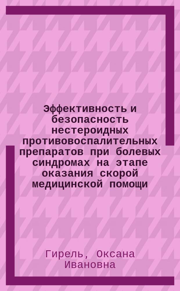 Эффективность и безопасность нестероидных противовоспалительных препаратов при болевых синдромах на этапе оказания скорой медицинской помощи : автореф. дис. на соиск. учен. степ. к.м.н. : спец. 14.00.05