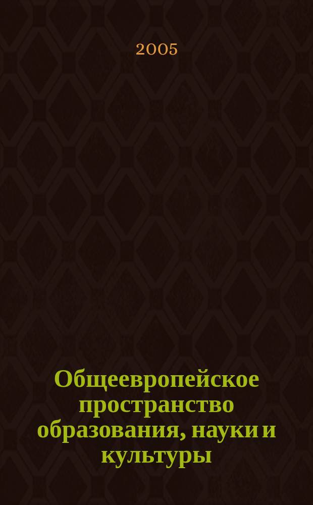 Общеевропейское пространство образования, науки и культуры : сб. науч. ст