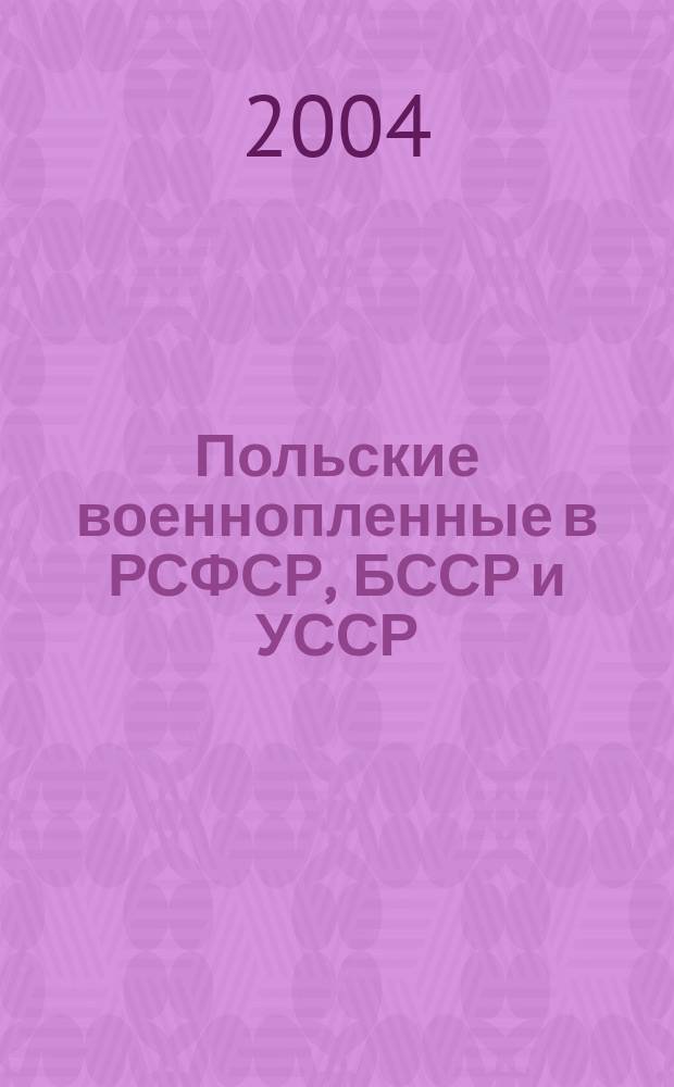 Польские военнопленные в РСФСР, БССР и УССР (1919-1922 годы) : документы и материалы