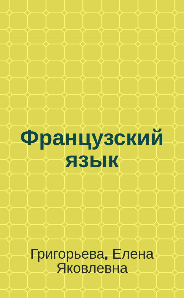 Французский язык : учеб. фр. яз. для 10-11 кл. общеобразоват. учреждений