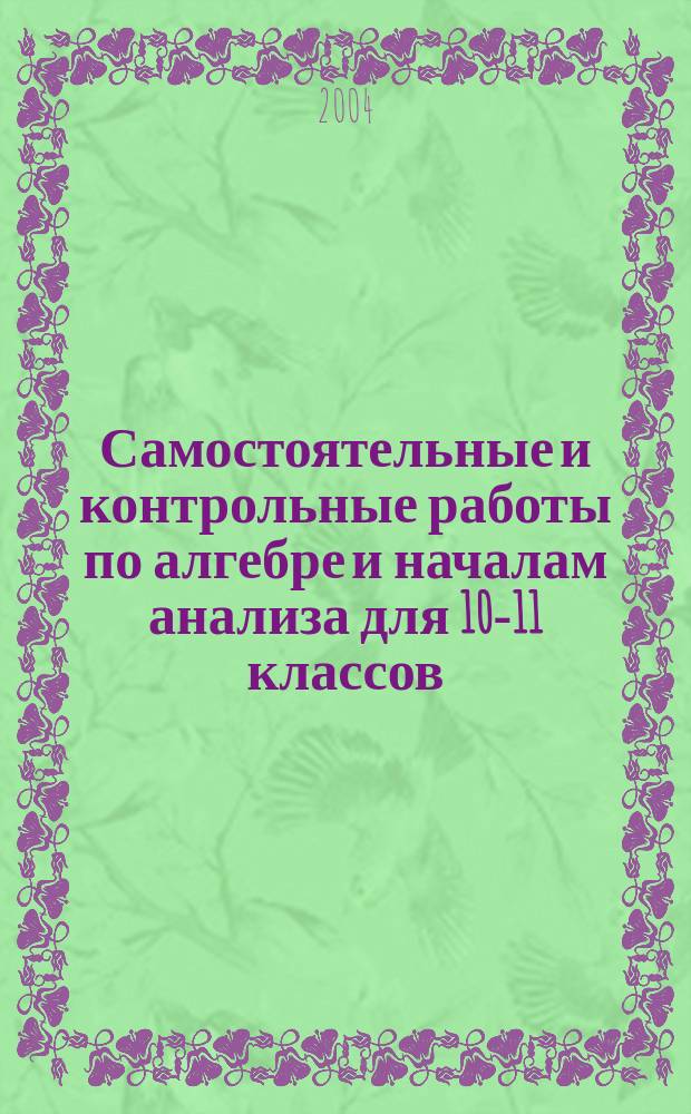 Самостоятельные и контрольные работы по алгебре и началам анализа для 10-11 классов : разноуровневые дидакт. материалы