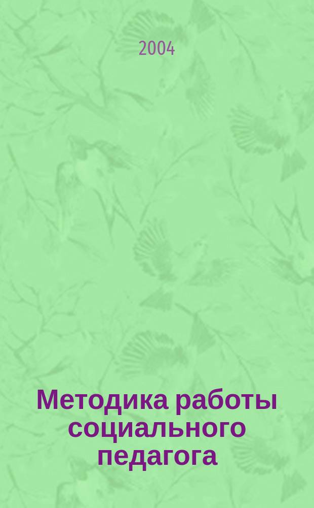 Методика работы социального педагога