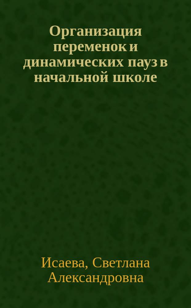 Организация переменок и динамических пауз в начальной школе : практ. пособие