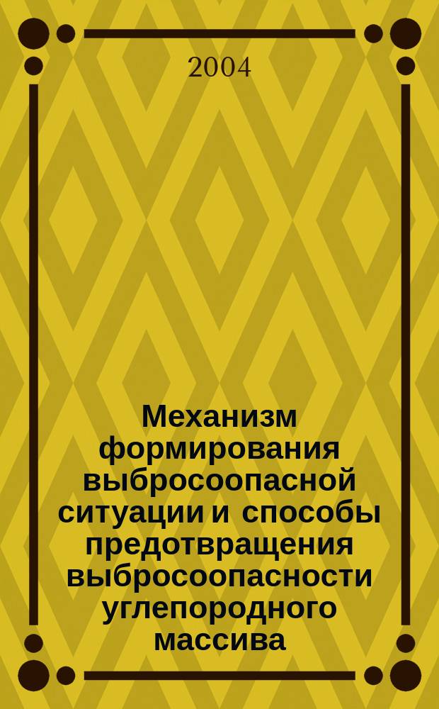 Механизм формирования выбросоопасной ситуации и способы предотвращения выбросоопасности углепородного массива : учеб. пособие для студентов вузов, обучающихся по специальности 090200 - "Подзем. разраб. месторождений полез. ископаемых" направления подгот. дипломир. специлистов "Горн. дело"