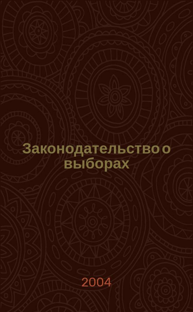 Законодательство о выборах: возможные изменения : материалы "круглого стола", 15 июня, 2004 г