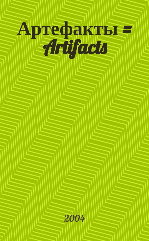Артефакты = Artifacts : ретроспектива : альбом : перевод