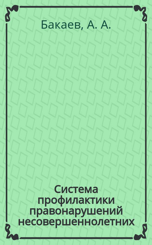 Система профилактики правонарушений несовершеннолетних : учеб. пособие для курсантов и слушателей высш. проф. образования МВД России по специальности -23100 "Правоохранит. деятельность", специализация "Административ. деятельность ОВД"