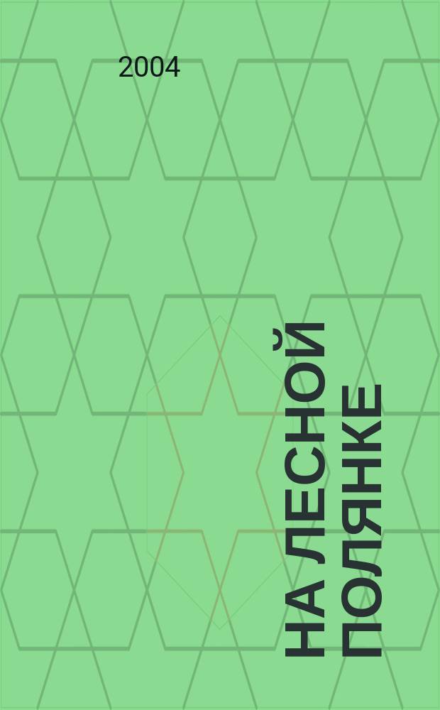 На лесной полянке : занятия с детьми от 2 до 3 лет