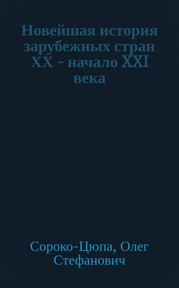 Новейшая история зарубежных стран ХХ - начало XXI века : учеб. для 9 кл. общеобразоват. учреждений