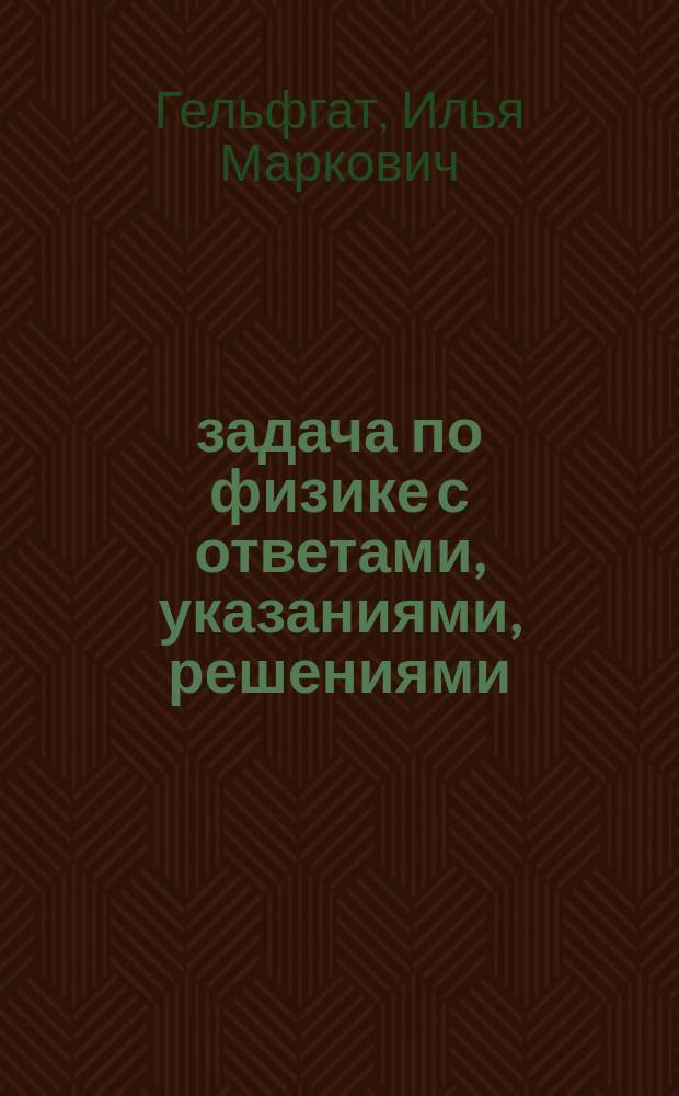 1001 задача по физике с ответами, указаниями, решениями