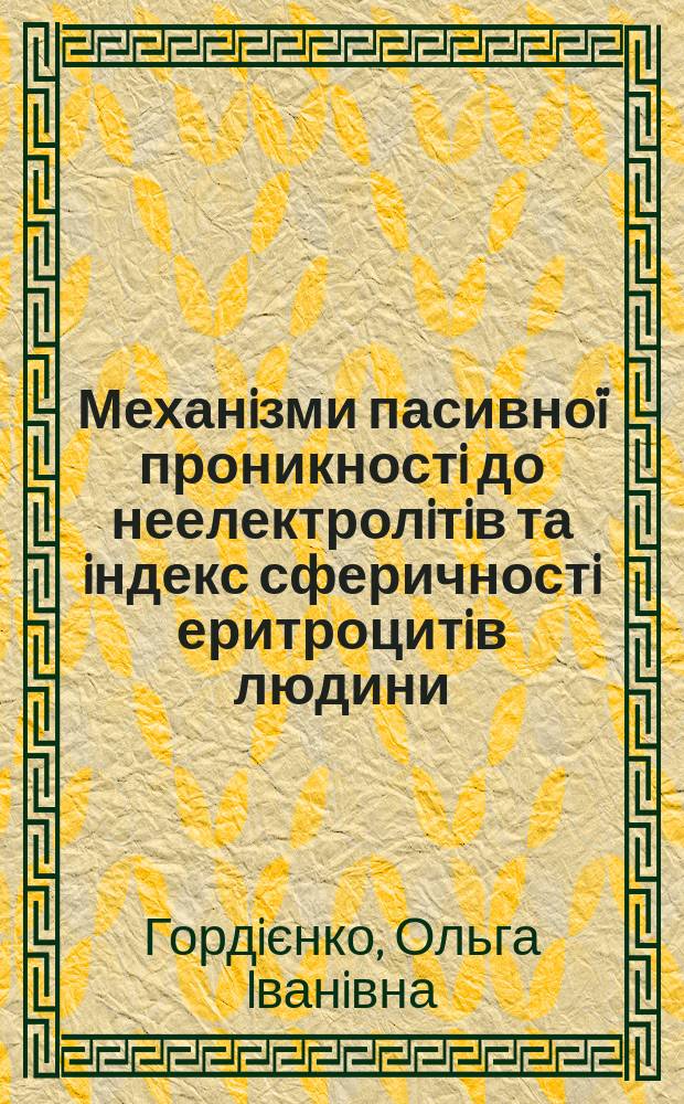Механiзми пасивноï проникностi до неелектролiтiв та iндекс сферичностi еритроцитiв людини : Автореф. дис. на соиск. учен. степ. д.ф.-м.н. : Спец. 03.00.02