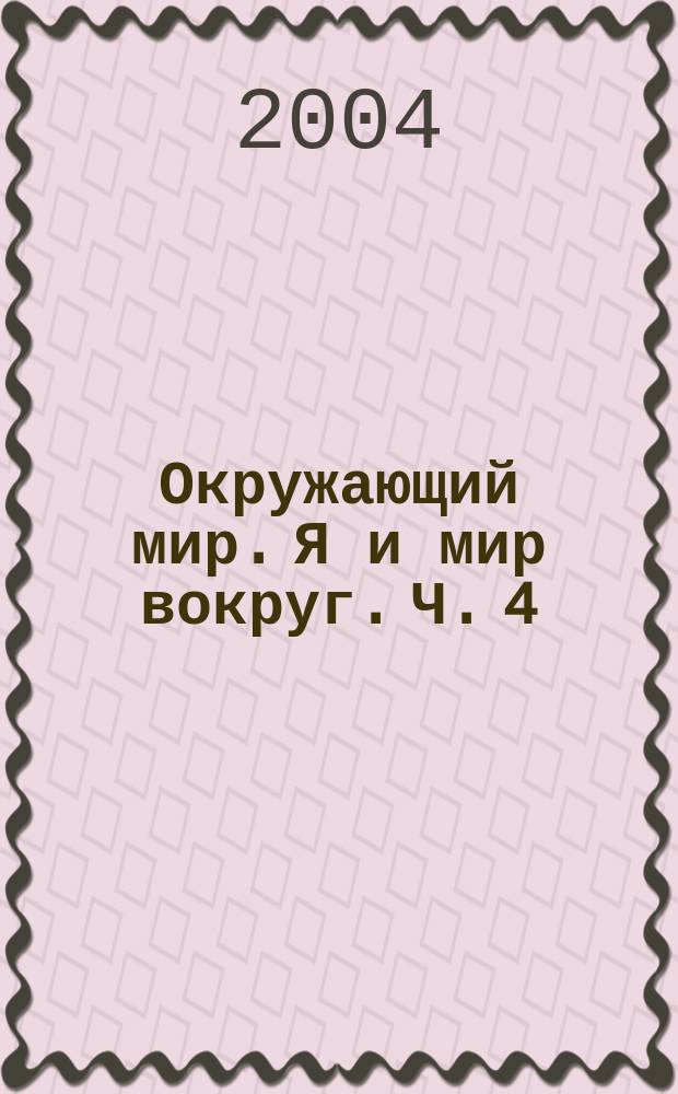 Окружающий мир. Я и мир вокруг. Ч. 4