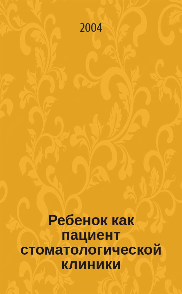 Ребенок как пациент стоматологической клиники : Учеб. пособие