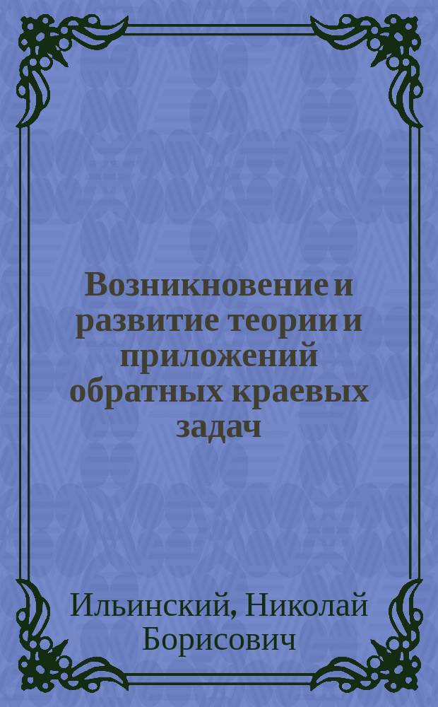 Возникновение и развитие теории и приложений обратных краевых задач