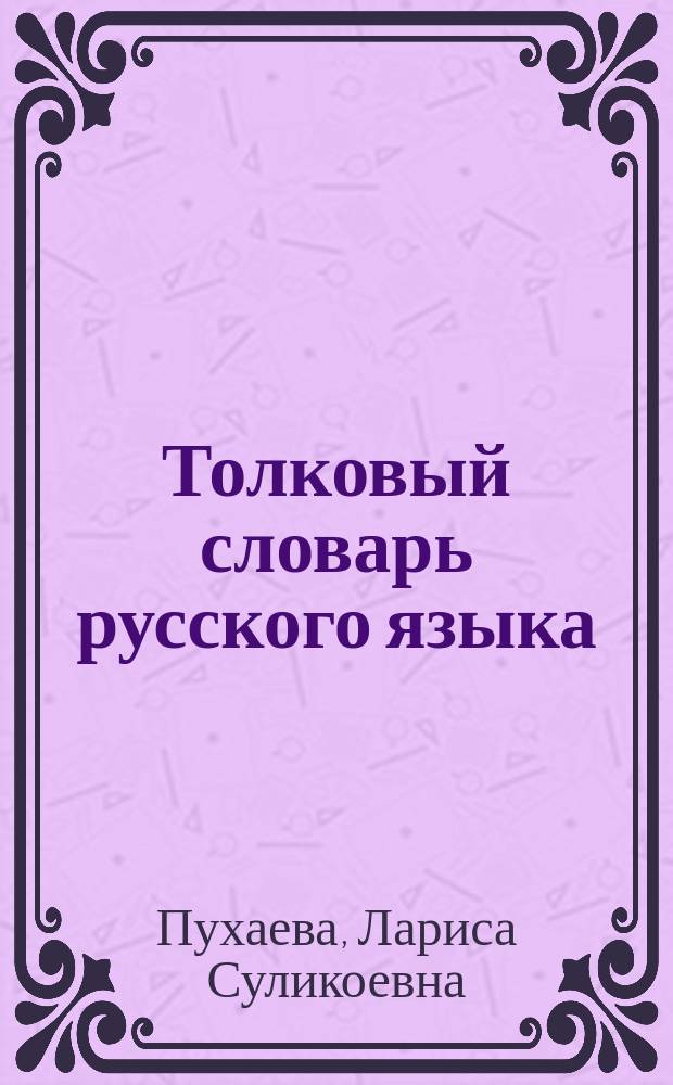 Толковый словарь русского языка