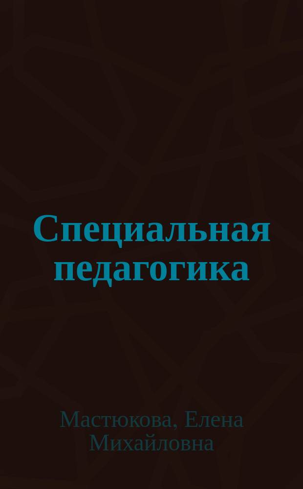 Специальная педагогика : подготовка к обучению детей с особыми проблемами в развитии : ранний и дошкольный возраст : учебное пособие для студентов высших учебных заведений, обучающихся по специальностям: 031500 Тифлопедагогика, 031600 Сурдопедагогика, 031700 Олигофренопедагогика, 031800 Логопедия, 031900 Специальная психология, 032000 Специальная дошкольная педагогика и психология