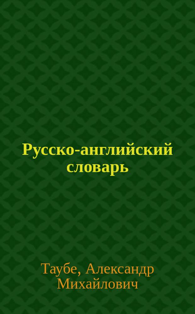 Русско-английский словарь = Russian-english dictionary : 100000 слов и словосочетаний