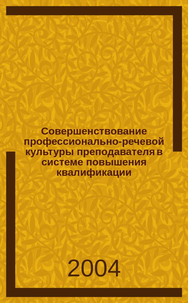 Совершенствование профессионально-речевой культуры преподавателя в системе повышения квалификации : автореф. дис. на соиск. учен. степ. д.п.н. : спец. 13.00.02