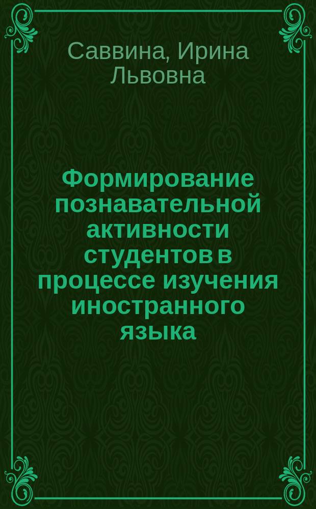 Формирование познавательной активности студентов в процессе изучения иностранного языка : автореф. дис. на соиск. учен. степ. к.п.н. : спец. 13.00.01